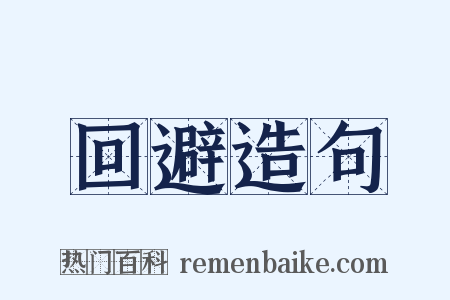 回避造句是什么意思的图片